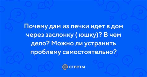 Можно ли самостоятельно устранить проблему