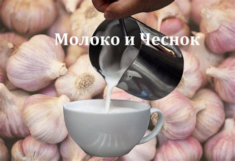 Молоко и чеснок