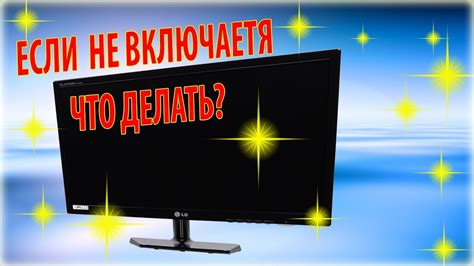 Монитор не включается долго? Что делать?