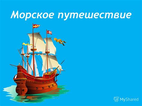 Морское путешествие во сне