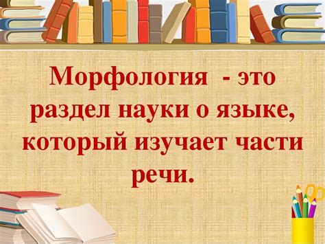 Морфология: определение и область исследования