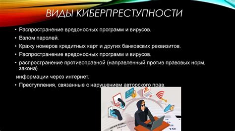 Мошенничество и киберпреступления