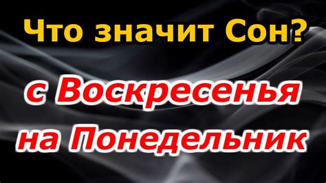 Мужчина с воскресенья на понедельник - сон о чем он может говорить?