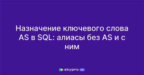 Назначение и применение ключевого слова "as"
