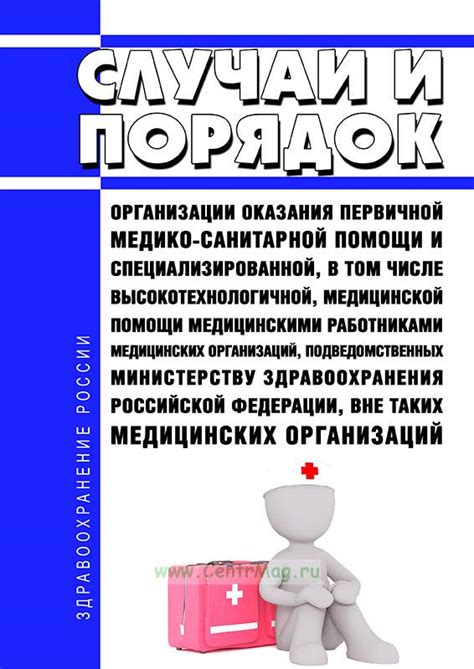 Назначение и проведение первичной помощи