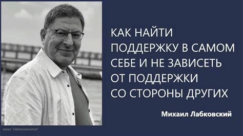 Найти поддержку и внимание