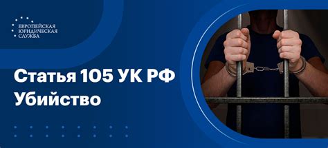 Наказание за убийство по статье 105 уголовного кодекса РФ