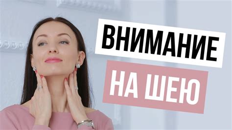 Намазывание шеи: почему это важно