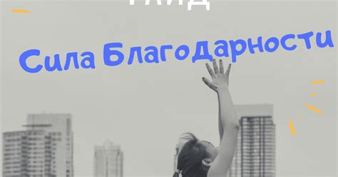 Написание благодарности: гайд и советы