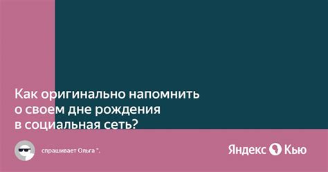 Напомнить о своем настоящем Дне Рождения