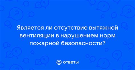 Нарушение норм вентиляции