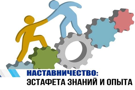 Наставничество и влияние