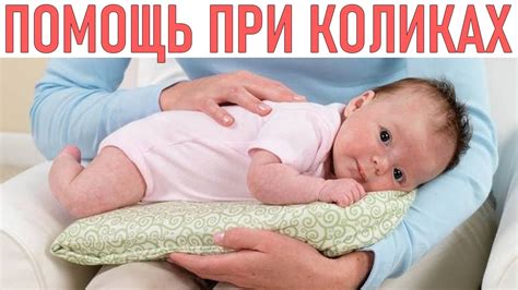 Натуральные методы, которые помогают при коликах у малышей