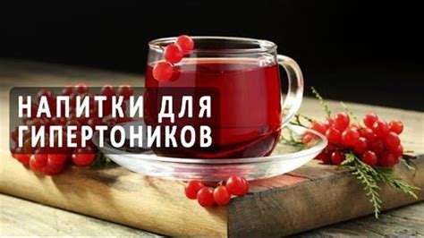 Натуральные напитки, снижающие артериальное давление