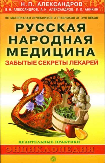 Натуральные способы: секреты лекарей и народной медицины