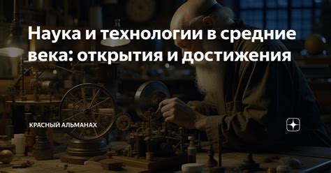 Наука и технологии: новые открытия и достижения