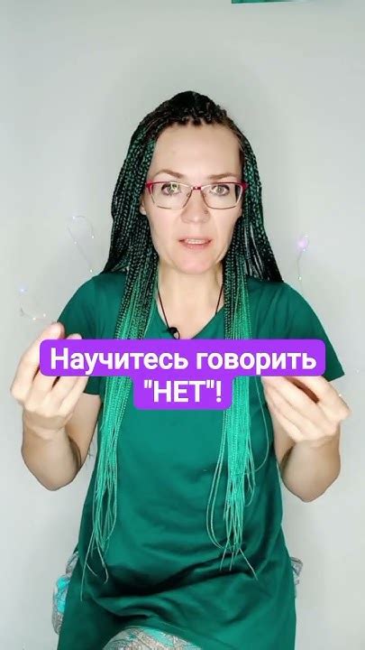 Научитесь говорить "нет"