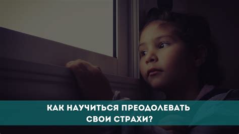 Научитесь преодолевать свои страхи