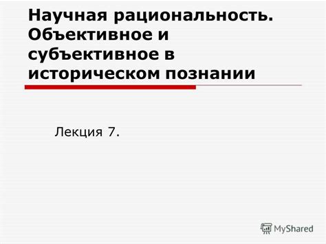 Научная рациональность исследований