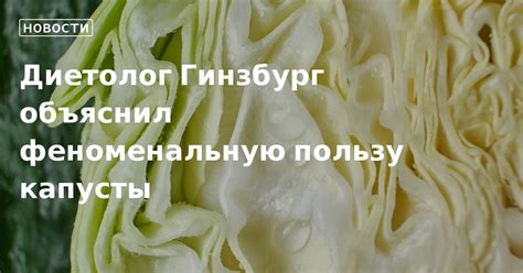 Научные аргументы в пользу капусты