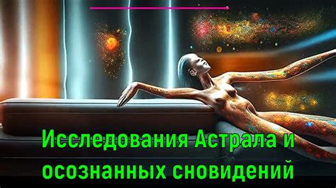 Научные исследования сновидений