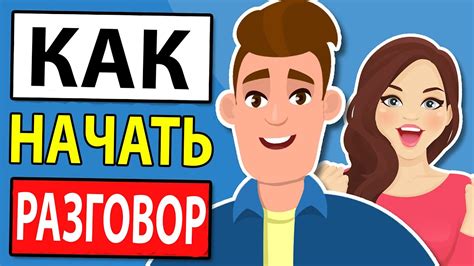 Начать разговор с интересным фактом