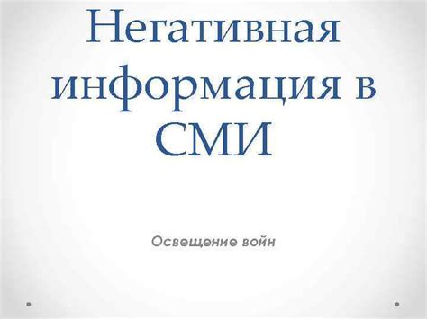 Негативная информация