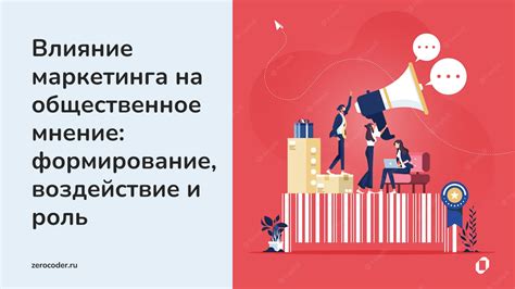 Негативное влияние на общественное мнение