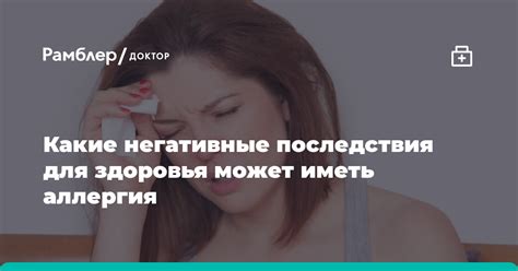 Негативные для здоровья эффекты