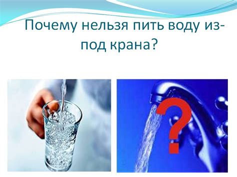 Негативные последствия использования воды из-под крана
