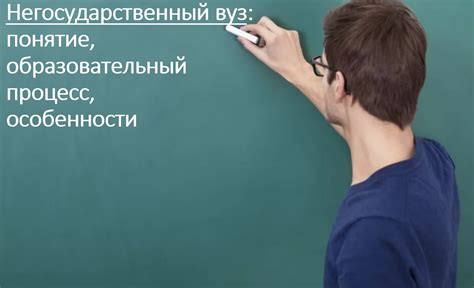 Негосударственный вуз: основные черты