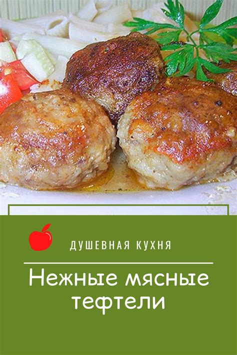 Нежные мясные блюда