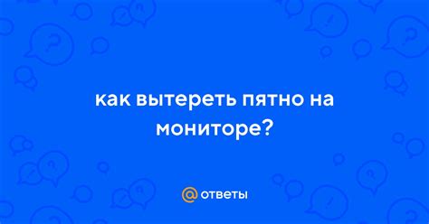 Немедленно вытереть пятно