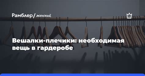 Необходимая вещь в гардеробе