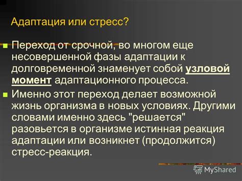 Необходимость адаптации клеток организма в новых условиях среды