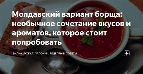 Необычное сочетание вкусов и ароматов