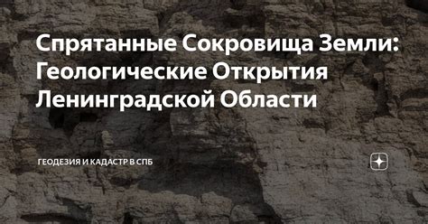 Неожиданные открытия и сокровища, спрятанные внутри