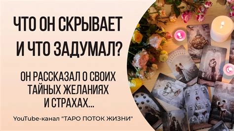 Неосознанные желания и страхи