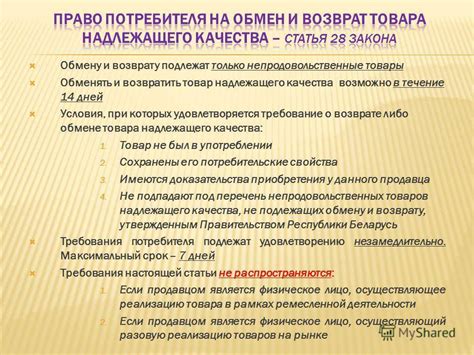 Неподлежащие возврату и обмену товары, поврежденные вследствие несоблюдения правил эксплуатации