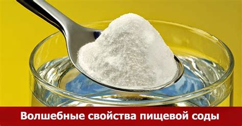 Неправильное использование фермента и соды