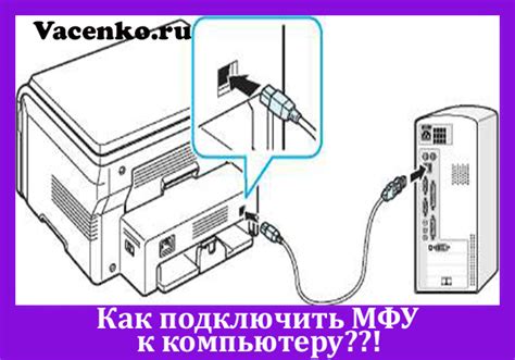 Неправильное подключение МФУ к компьютеру