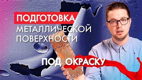 Непреходящая проблема: загрязнения металлической поверхности