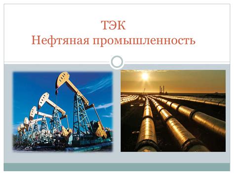 Нефтяная промышленность как составляющая ТЭК географии