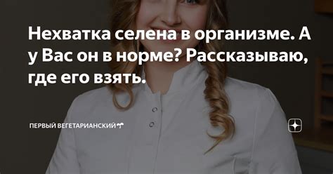 Нехватка селена и ее последствия