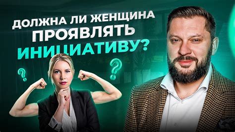 Не бойся проявлять инициативу и проявлять интерес