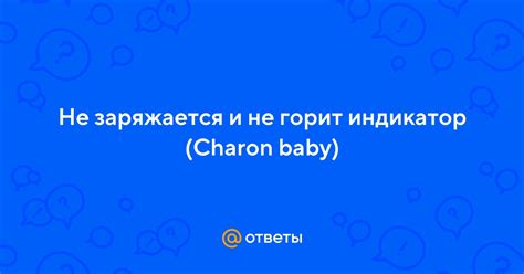 Не заряжается Charon Baby: причины и решения