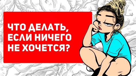 Не хочется ничего делать: что делать?