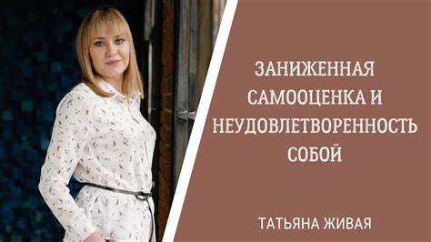 Низкое самооценка и неудовлетворенность внешностью