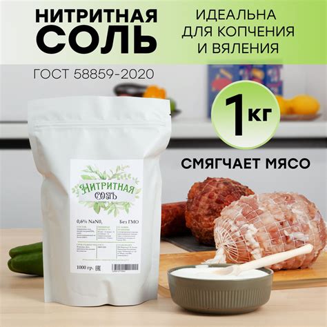 Нитритная соль: идеальное решение для яркого вкуса и насыщенного цвета мясных изделий