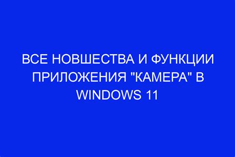 Новшества и уникальные функции в использовании продукта